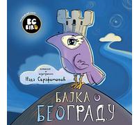 BG Bird's Home Town Fairytale (Serbian) (Bg Bird's World)