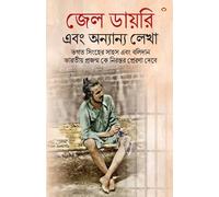 Bhagat Singh Ki Jail Diary in Bengali (জেল ডায়রি এবং অন্যান্য লেখা)