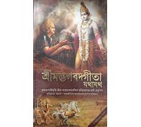 Bhagavad Gita As It is (Bengali)