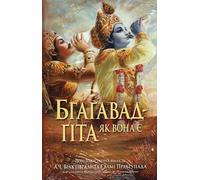 Bhagavad Gita - As it is [Ukrainian Language]