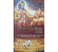 Bhagavad Gita( Bengali language) (2016 New Edition) -ISKCON "BEST SELLER" -Self Help-Greatest Motivational Book of INDIA -ever written in history of mankind....