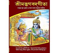 Bhagavad Gita - Pocket Size Edition In Bengali