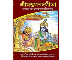 Bhagavad Gita - Pocket Size Edition In Bengali