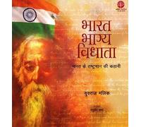 Bharat Bhagya Vidhata Story of the National Anthem of India (Hindi)