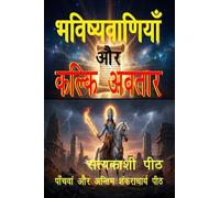 Bhaviṣhyavāṇiyā aur kalki avatār