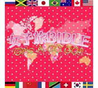 女子旅BIBLE~Girls A GO GO!!~