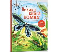 Big Book of Bugs (Ukrainian language)