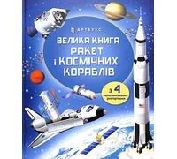 BIG BOOK OF ROCKETS AND SPACECRAFT (Ukrainian language): 1