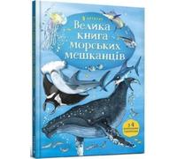 Big Book of Sea Creatures (Ukrainian language)