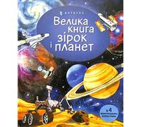 Big book of Stars and Planets (Ukrainian language): 2
