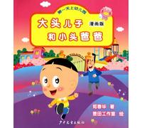 Big head and small head father son: the first day of kindergarten (Comic Edition) (Paperback)(Chinese Edition)