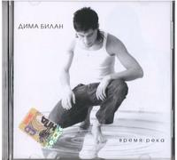 Bilan, Dima - Vrem'a Reka