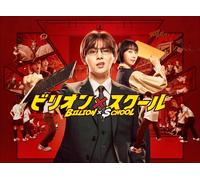 BillionSchool Blu-Ray Box (Blu-ray) Yamada Ryosuke
