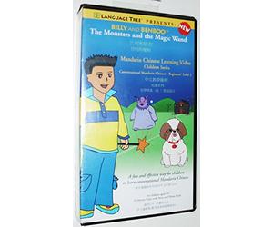 Billy and Benboo: The Monsters and the Magic Wand, Learn Mandarin Chinese Beginner Level 2 [VHS]