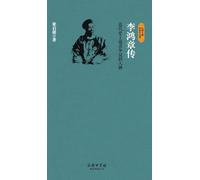 李鸿章传 Biography Of Li Hongzhang