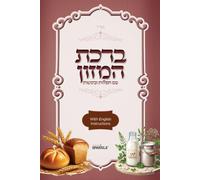 ברכת המזון השלם Birkat Hamazon: The Complete Bencher: ברכת המזון השלם עם הוראות והדרכות באנגלית לימות החול, שבת, יום טוב ומועדים Birkat Hamazon: with ... Shabbos, Yom Tov & Special Occasions