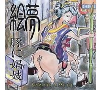 豚に娼妓 -bitch ride on the pig-