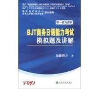 BJT Business Japanese Proficiency Test simulation questions and explain(Chinese Edition)