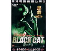 黒い女豹～BLACK CAT [DVD]