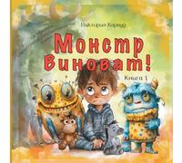 Монстр Виноват/Blame Monster: Как справиться с маленькими нарушителями спокойствия в жизни: 1 (MONSTERS)