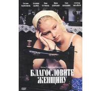 Bless the Woman (Blagoslovite zhenschinu)