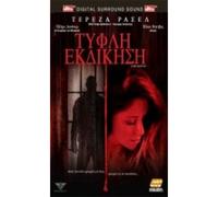 BLIND INJUSTICE - DVD REGION 2 GREEK SUBTITLES