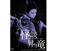 KAJI MEIKO - KAIDAN NOBORI RYUU HD REMASTER - DVD - N3z