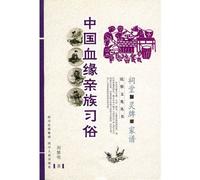 Blood kinship practices in China: ancestral Tablets Family Tree (Paperback)(Chinese Edition)