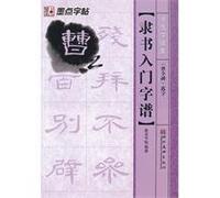 Blot copybook calligraphy spectral set: official script entry word spectrum (Cao Quan Stele) choose the word
