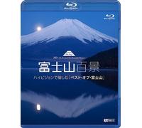 シンフォレストBlu-ray 富士山百景 ハイビジョンで愉しむ「ベスト・オブ・富士山」 Mt.Fuji HD-The Best and Most Beautiful Moment(Blu-ray Disc)