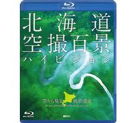 シンフォレストBlu-ray 北海道「空撮百景」ハイビジョン 空から見る風景遺産 The Best of HOKKAIDO Bird's-eye View HD