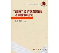 Blue and yellow Economic Zone Legal Protection(Chinese Edition)