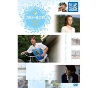 BLUE PACIFIC STORIES~Micro・カモミールの羽 [DVD]