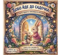 Бобо йде до садочка: Історія одного сміливого кролика: Bobo Goes to Kindergarten: Книга про сміливість, підтримку і мамину любов: A story of bravery, ... Goes to Kindergarten: A Heartwarming Stor