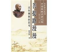 Bodhi Long Way: Reflections on Chinese Buddhism (Paperback)(Chinese Edition)