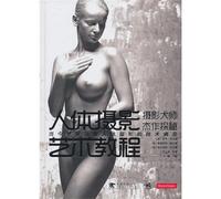 body photography Art Tutorial: Photography masterpieces Quest(Chinese Edition)