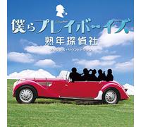 BOKURA PLAYBOYS JYUKUNEN TANTEISHA ORIGINAL SOUNDTRACK