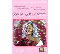 Bomba dlya nevesty (2 DVD)