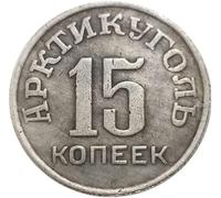 BoodLo Antique Crafts Russia 1946 RUSSIA 15 KOPEKS Silver Dollar,仿古银