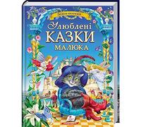 Book in Ukrainian. New Ukrainian Book for Kids. Fairy tales. Ulyubleni kazky malyuka. Улюблені казки малюка. Best Folk Tales