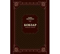 Book in Ukrainian. Taras Shevchenko. Kobzar. Selected poetry. Тарас Шевченко. Кобзар.