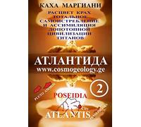 Book on Atlantis - 2: Development, Triumph, Totality Self-destruction and Assimilation of the Antediluvian Aryan Civilization. In this Russian book is ... tall Aryan race and destruction of Atlantis.