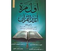 كتاب أول مرة أتدبر القرآن Book Paperback Novel
