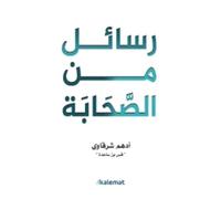 كتاب رسائل من الصحابة Book Paperback Novel