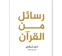 كتاب رسائل من القرآن Book Paperback Novel
