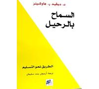 السماح بالرحيل ديفيد ر . هاوكينز دار الخيال كتاب Book Paperback Novel Allow To Leave David R . Hawkins Dar Alkhayal