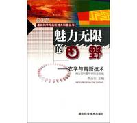Books charm of basic science and high-tech science the unlimited fields: agriculture and high-tech (Revised Edition)(Chinese Edition)