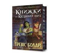 Bookshops & Bonedust. Limited edition. Ukrainian language