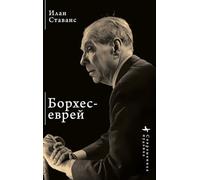Borges, the Jew (Contemporary Judaica)