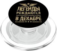 Born in December birthday Russia Russian sayings Russians PopSockets PopGrip for MagSafe